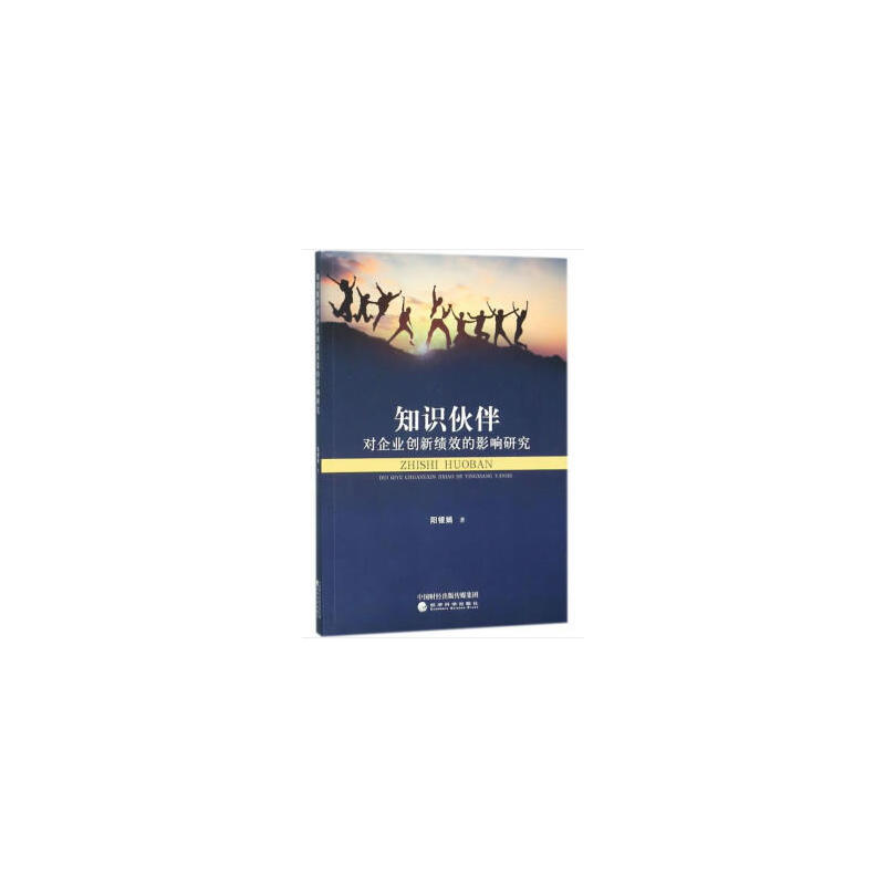 知识伙伴对企业创新绩效的影响研究