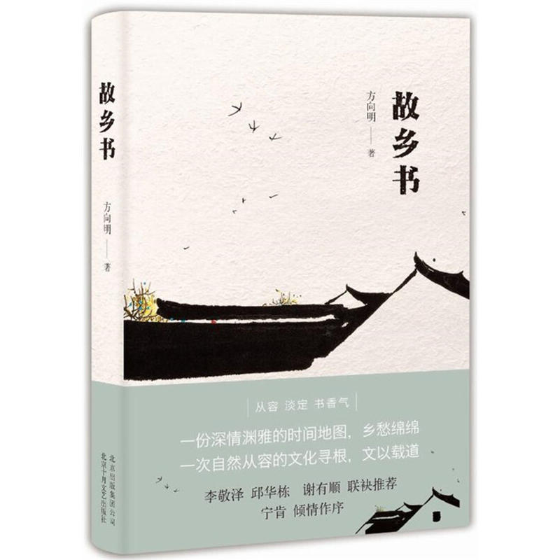 故乡书/方向明的作品