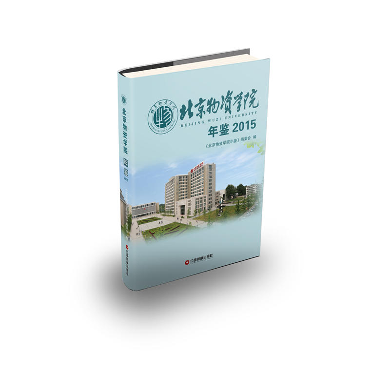 中国财富出版社北京物资学院年鉴(2015)