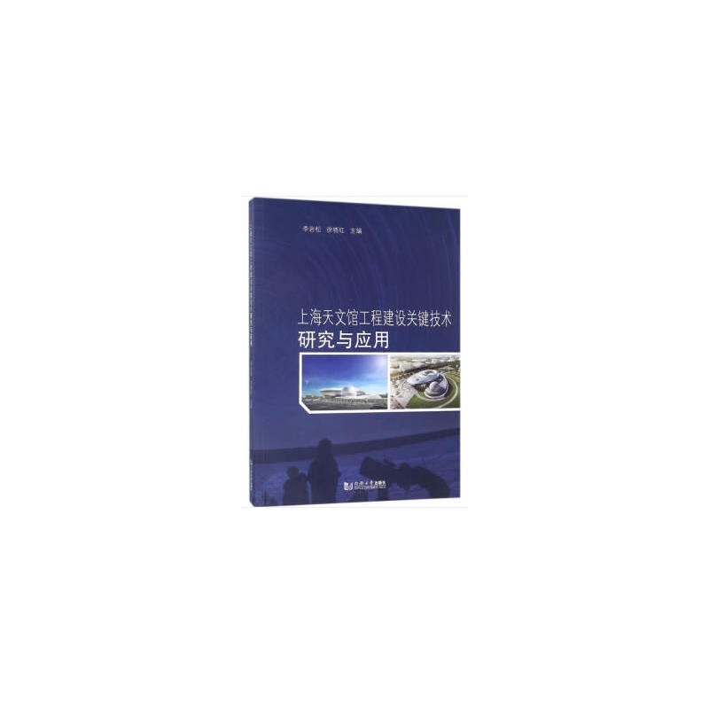 上海天文馆工程建设关键技术研究与应用