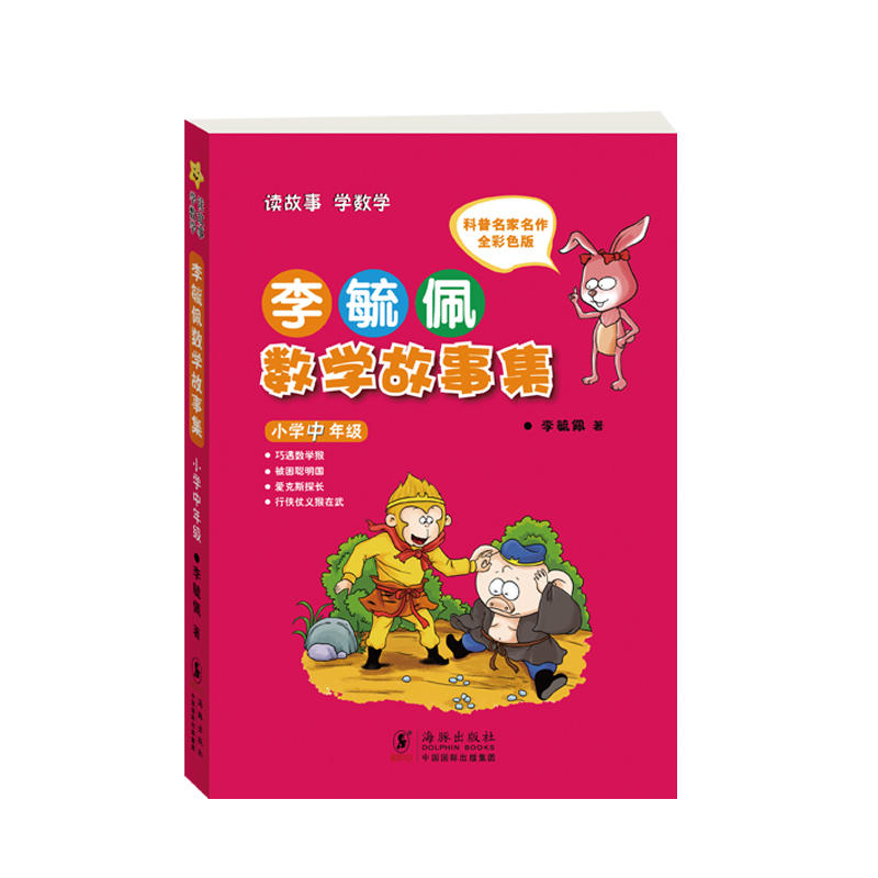 李毓佩数学故事集:科普名家名作全彩色版:小学中年级