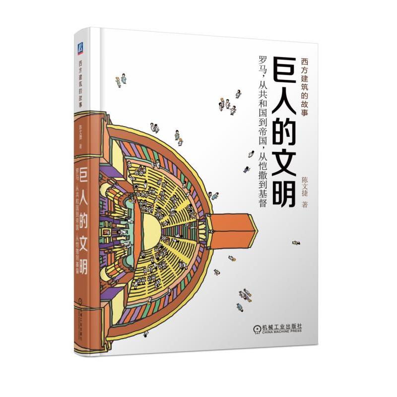 机械工业出版社西方建筑的故事巨人的文明:罗马.从共和国到帝国.从恺撒到基督