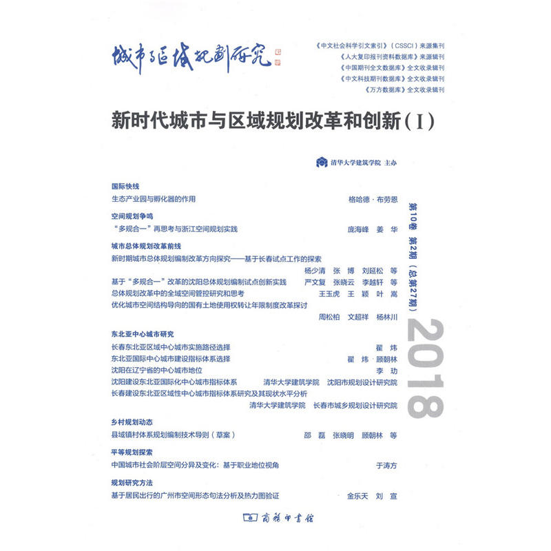 城市与区域规划研究城市与区域规划研究(第10卷.第2期.总第27期)