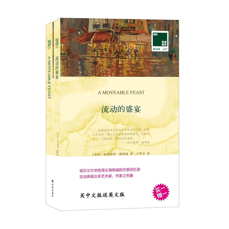 凤凰壹力双语译林?壹力文库流动的盛宴/双语译林.壹力文库