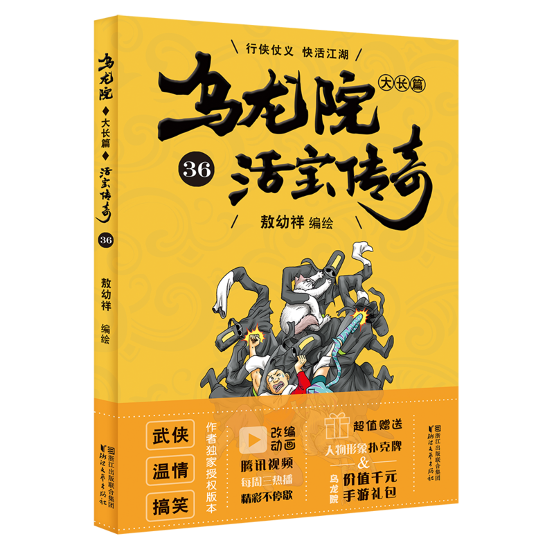 乌龙院大长篇36/敖幼祥