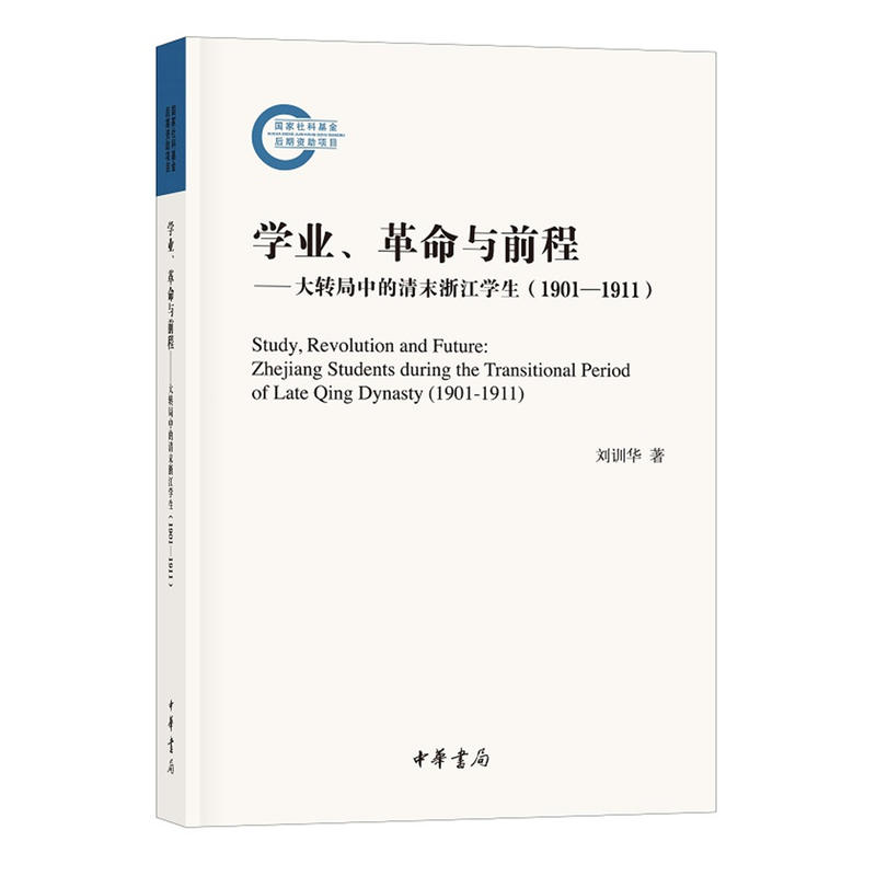 学业.革命与前程-大转局中的清末浙江学生(1901-1911)