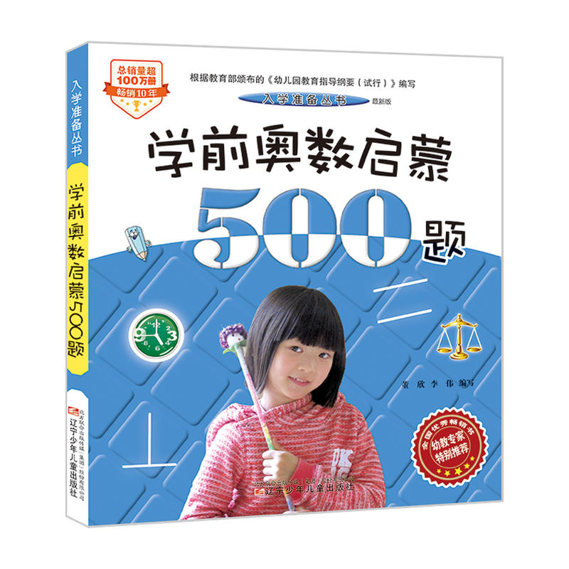 入学准备丛书学前奥数启蒙500题很新版