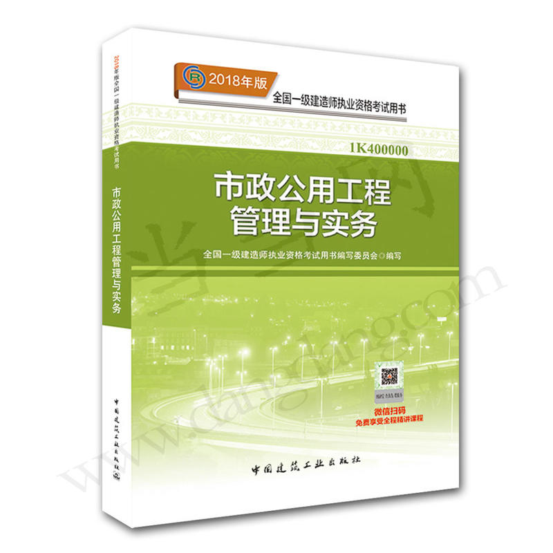 市政公用工程管理与实务-全国一级建造师执业资格考试用书-2018年版-1K400000