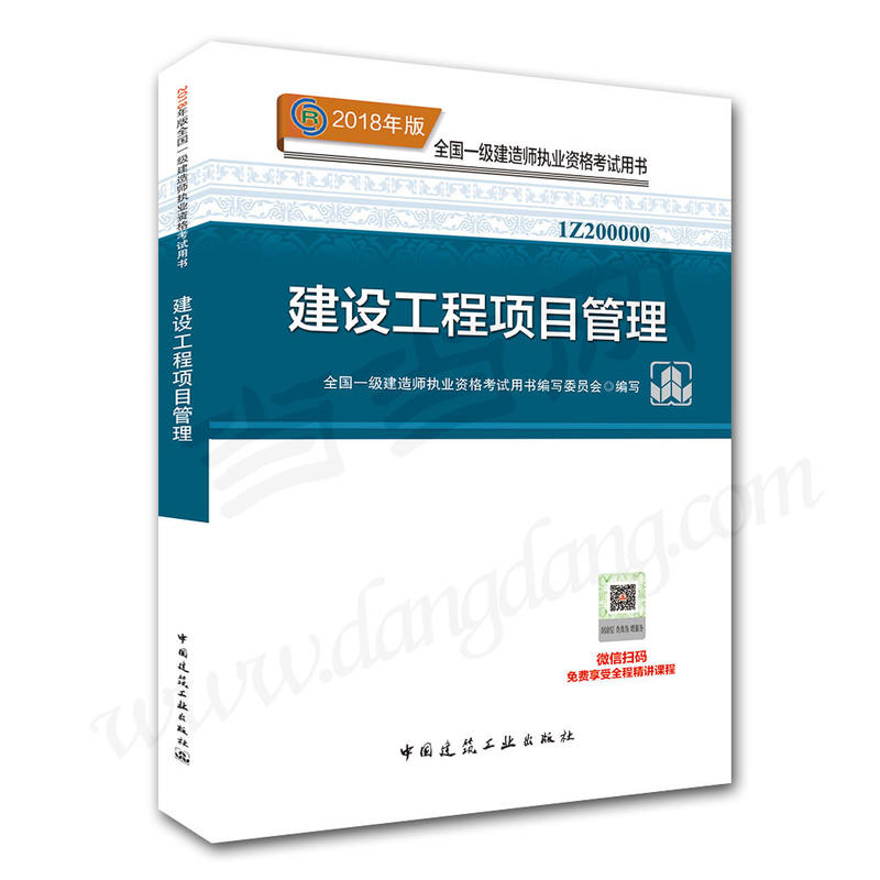 建设工程项目管理-全国一级建造师执业资格考试用书-2018年版-1Z200000