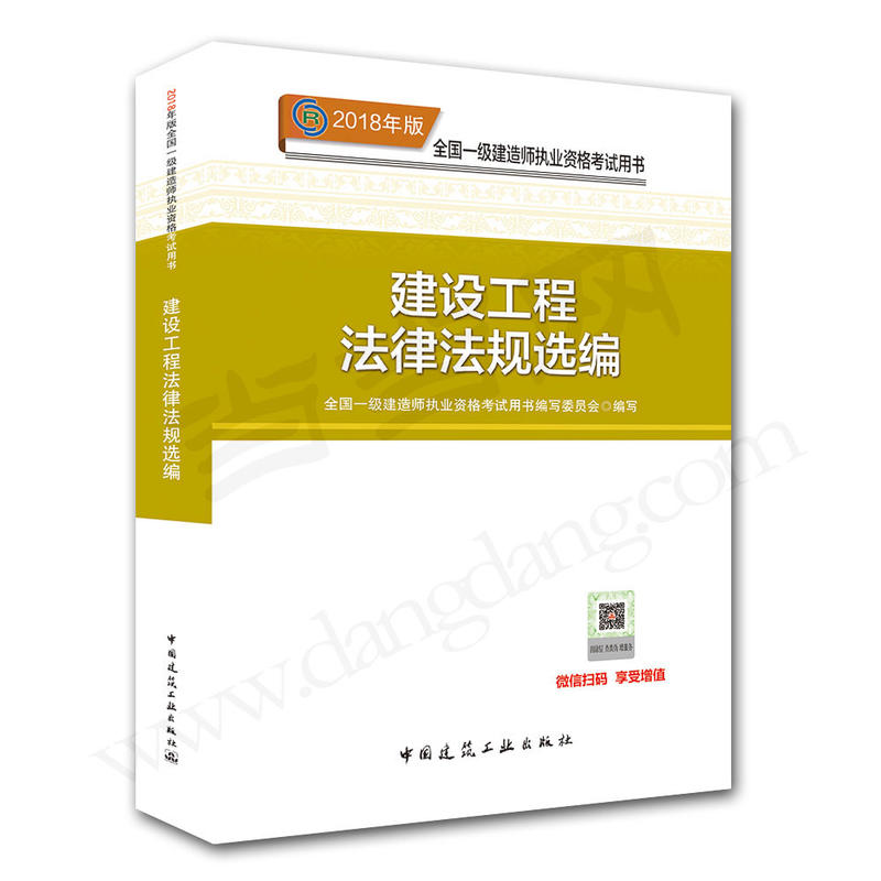 建设工程法律法规选编-全国一级建造师执业资格考试用书-2018年版