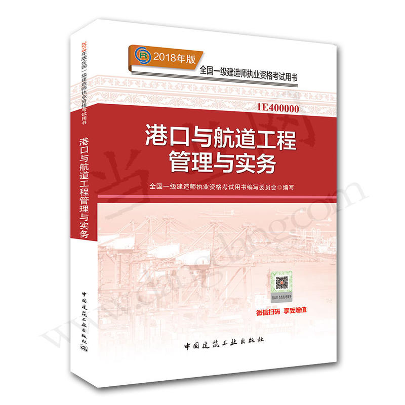 港口与航道工程管理与实务-全国一级建造师执业资格考试用书-2018年版-1E400000