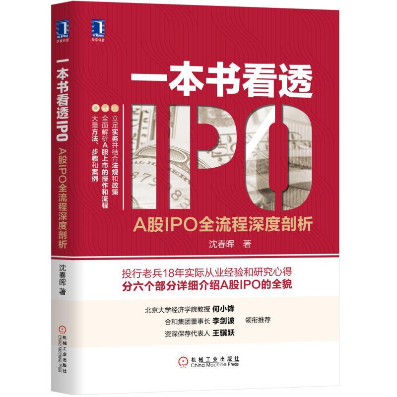 机械工业出版社一本书看透IPO:A股IPO全流程深度剖析