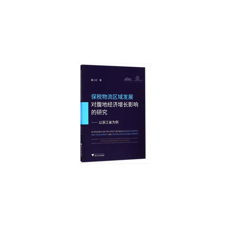 保税物流区域发展对腹地经济增长影响的研究:以浙江省为例