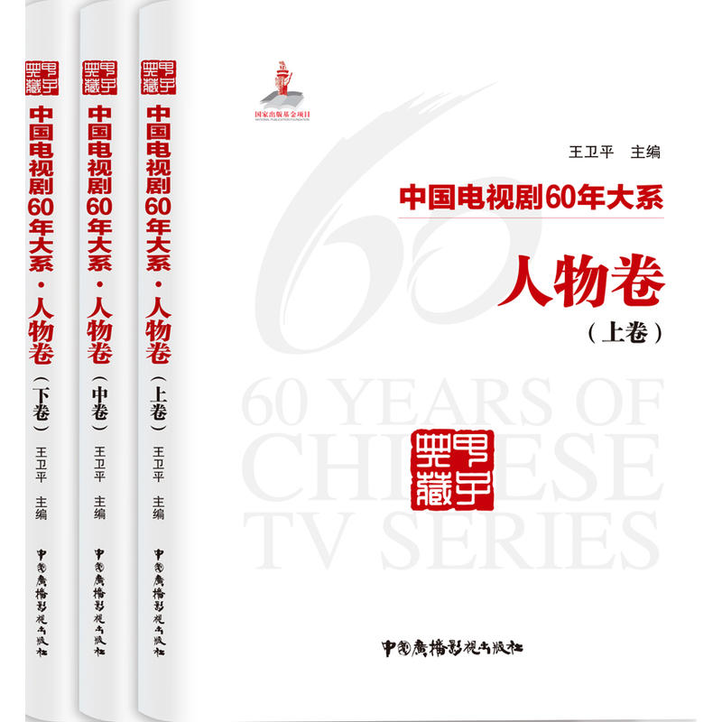 人物卷-中国电视剧60年大系-(全3卷)