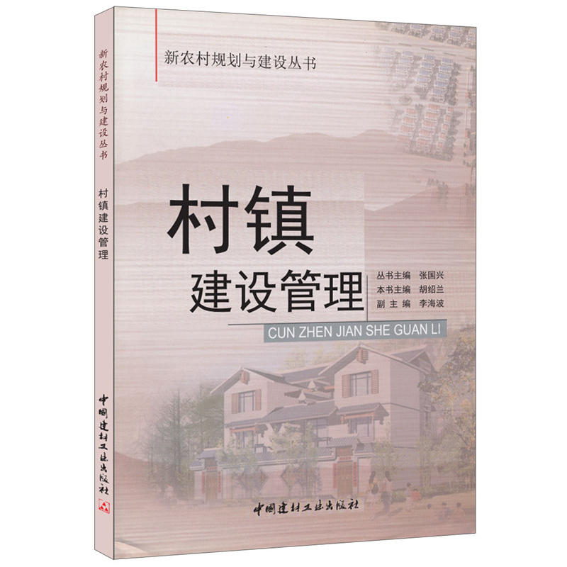 村镇建设管理