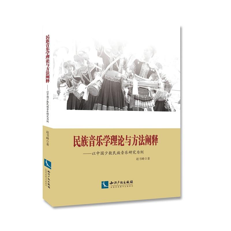 民族音乐学理论与方法阐释-以中国少数民族音乐研究为例