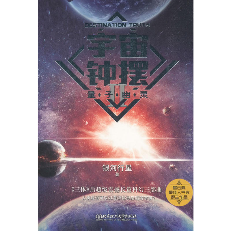 宇宙钟摆:Ⅱ:Ⅱ:量子幽灵