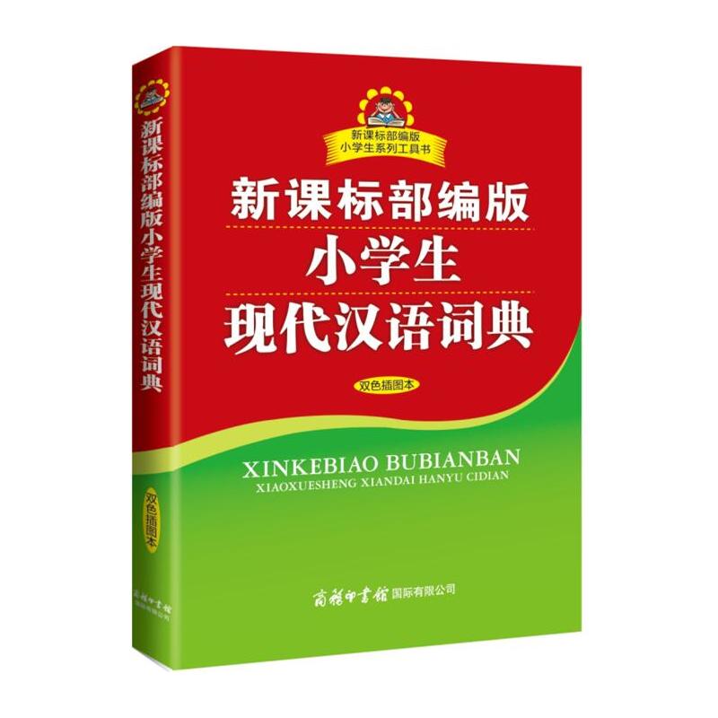 小学生现代汉语词典-部编版-双色插图本