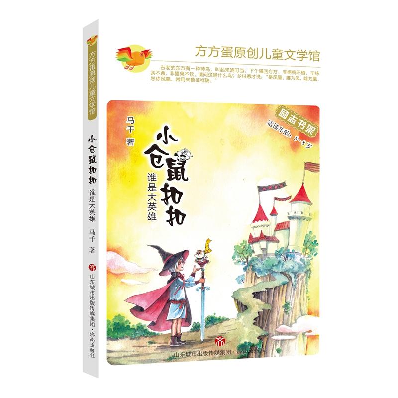 济南出版社小仓鼠扣扣:谁是大英雄/方方蛋原创儿童文学馆