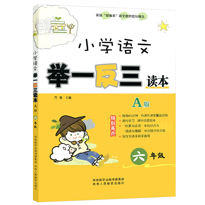 6年级/小学语文举一反三读本A版