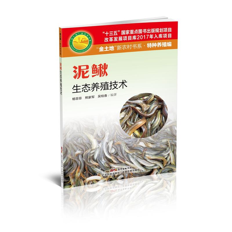 广东科技出版社泥鳅生态养殖技术/金土地新农村书系特色养殖编