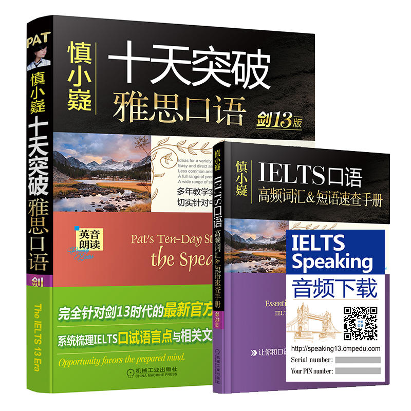 机械工业出版社慎小嶷:十天突破雅思口语剑13版