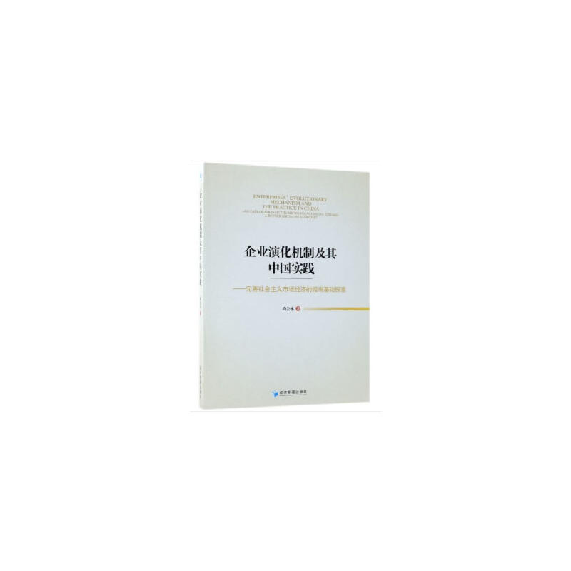 企业演化机制及其中国实践-完善社会主义市场经济的微观基础探索