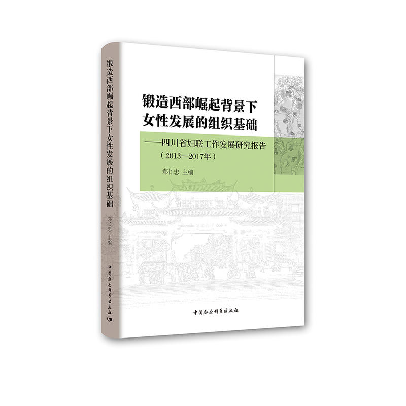 2013-2017年-锻造西部崛起背景下女性发展的组织基础-四川省妇联工作发展研究报告