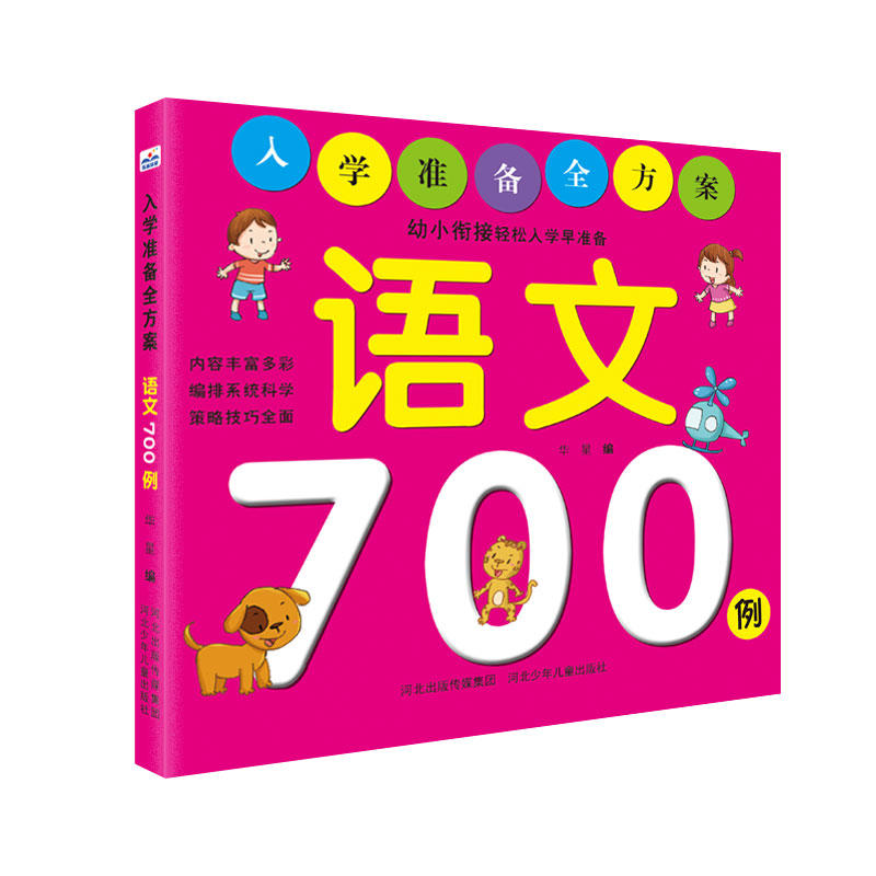 入学准备全方案 语文 700例