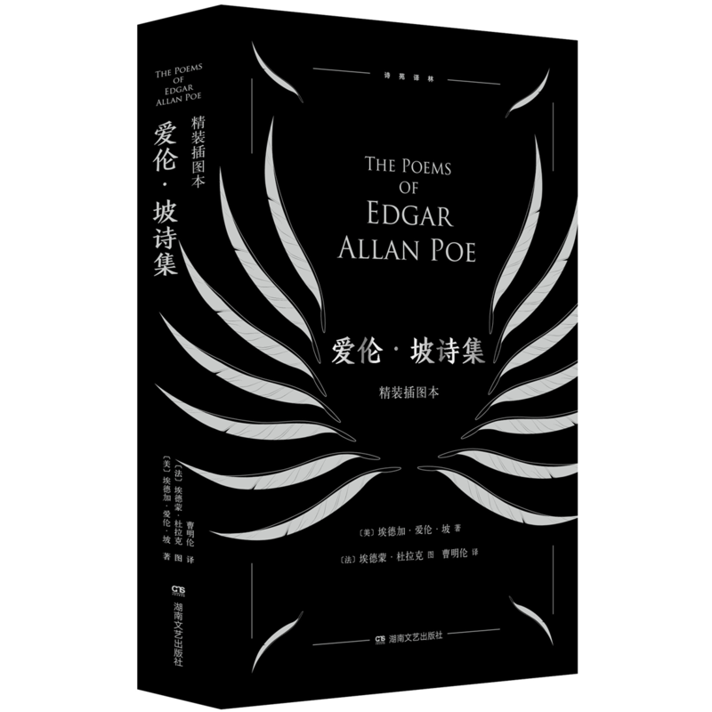 湖南文艺诗苑译林爱伦.坡诗集(精装插图本)