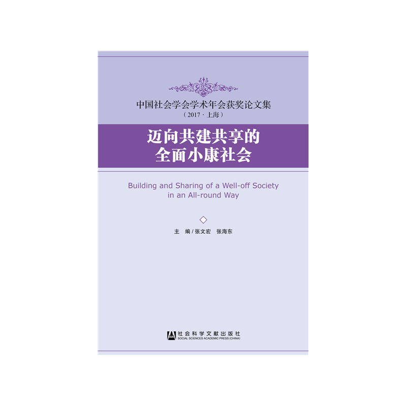 社会科学文献出版社中国社会学会学术年会获奖论文集迈向共建共享的全面小康社会