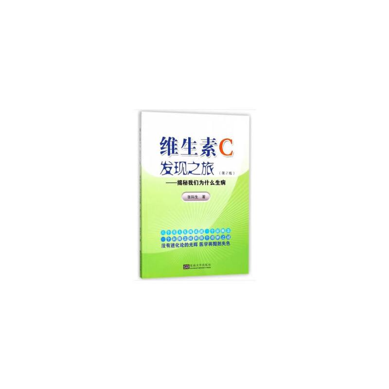 维生素C发现之旅(第2版)