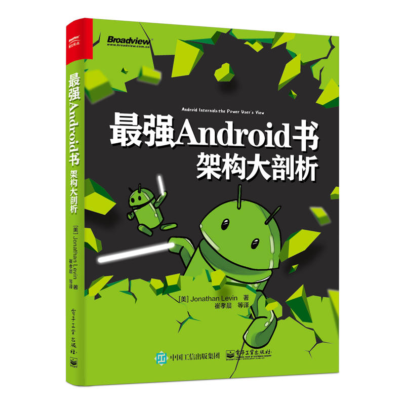 最强ANDROID书:架构大剖析