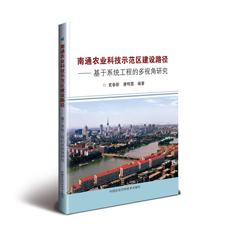 中国农业科学技术出版社南通农业科技示范区建设路径:基于系统工程的多视角研究