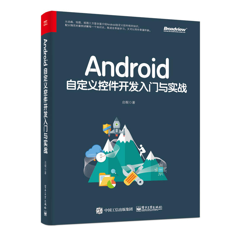 ANDROID自定义控件开发入门与实战
