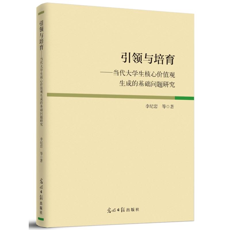 引领与培育:当代大学生核心价值观生成的基础问题