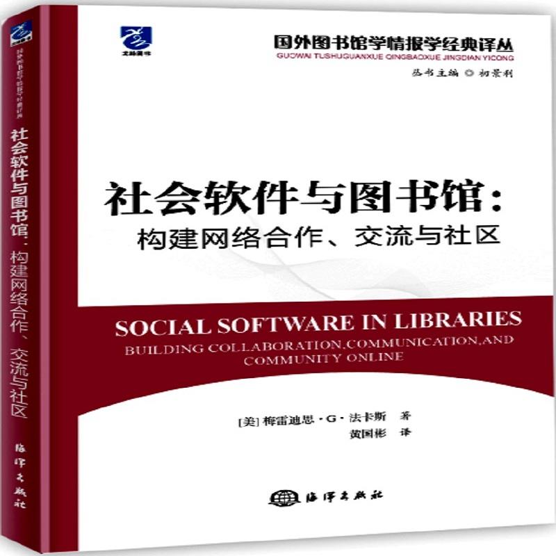 社会软件与图书馆:构建网络合作.交流与社区