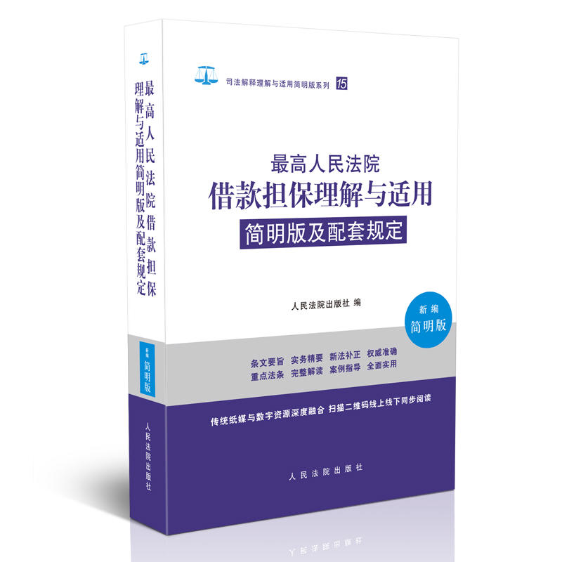 司法解释理解与适用简明版系列最高人民法院借款担保理解与适用简明版及配套规定