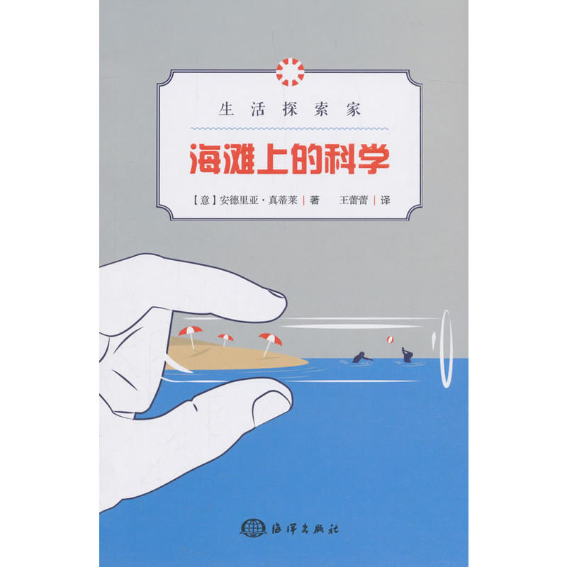 生活探索家:海滩上的科学