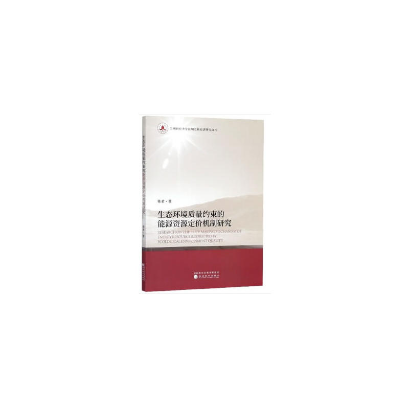 兰州财经大学丝绸之路经济研究文库生态环境质量约束的能源资源定价机制研究