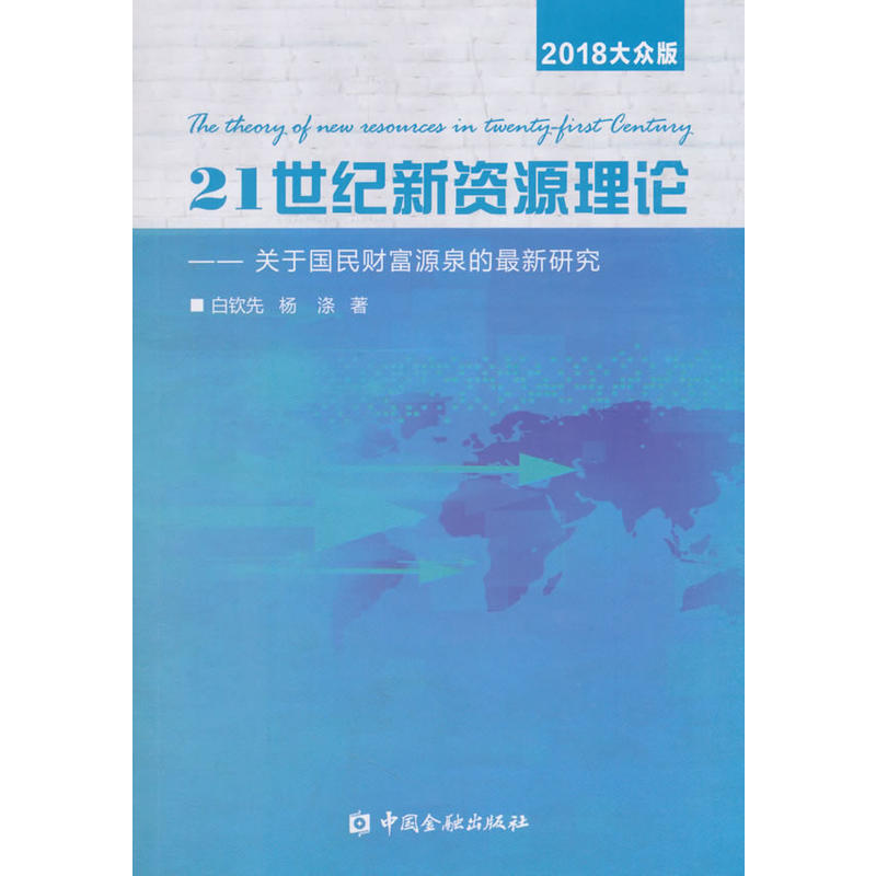 中国金融出版社21世纪新资源理论:关于国民财富源泉的最新研究