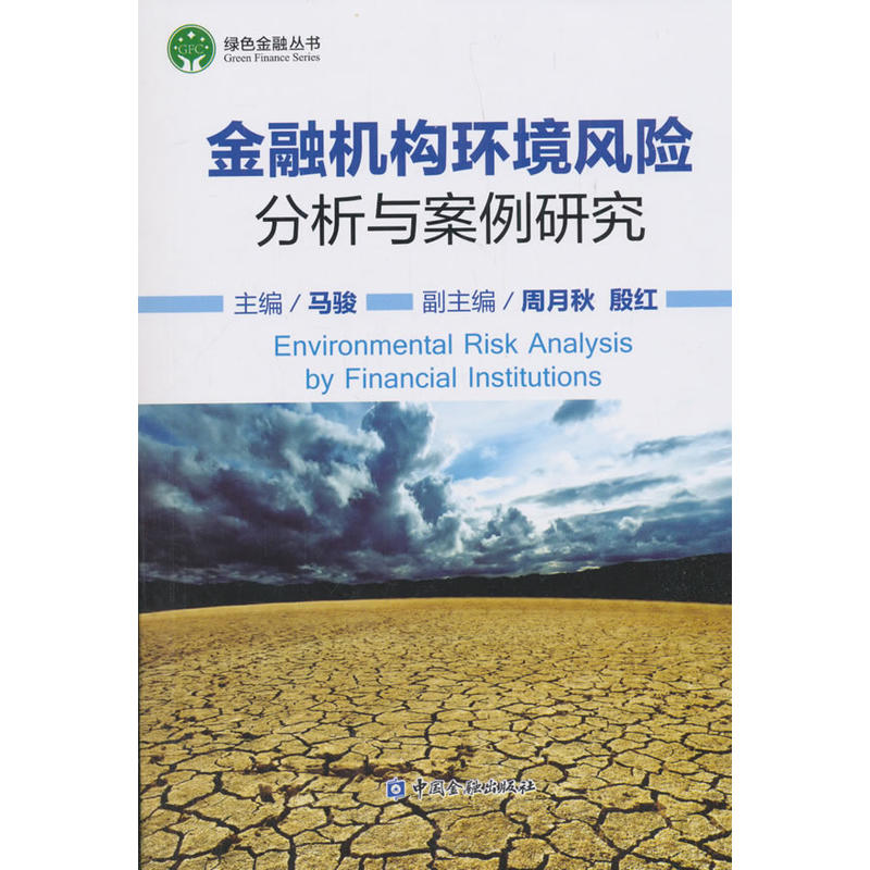 中国金融出版社绿色金融丛书金融机构环境风险分析与案例研究