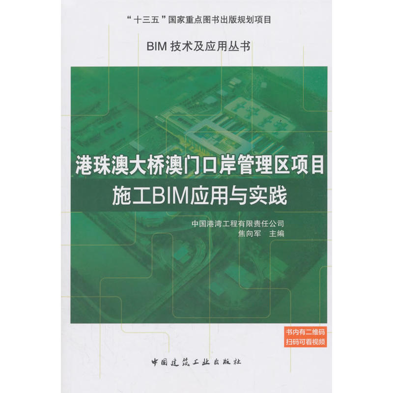 BIM技术及应用丛书港珠澳大桥澳门口岸管理区项目施工BIM应用与实践