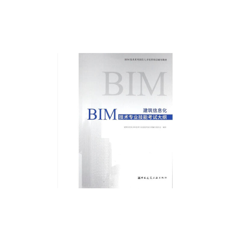 建筑信息化BIM技术专业技能考试大纲