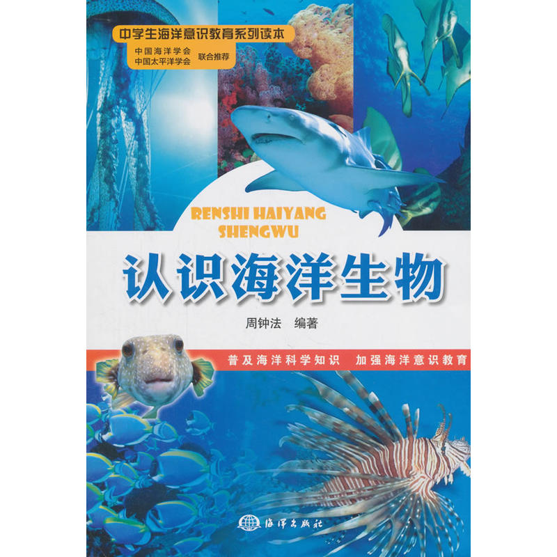 认识海洋生物-中学生海洋意识教育系列读本