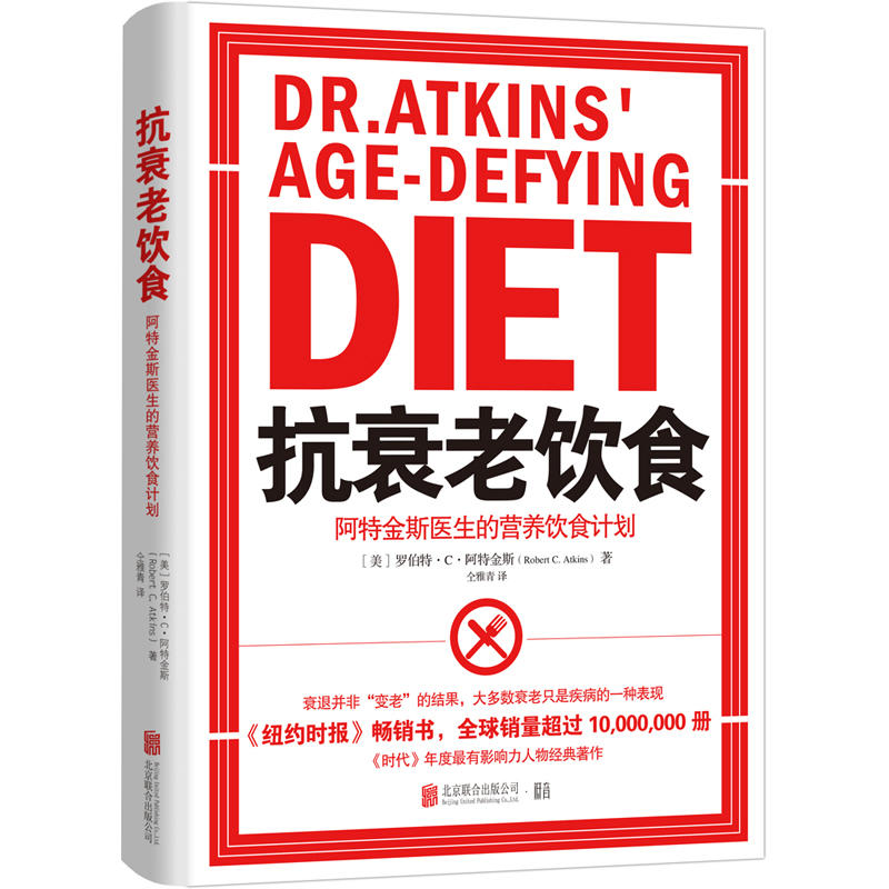 抗衰老饮食-阿特金斯医生的营养饮食计划