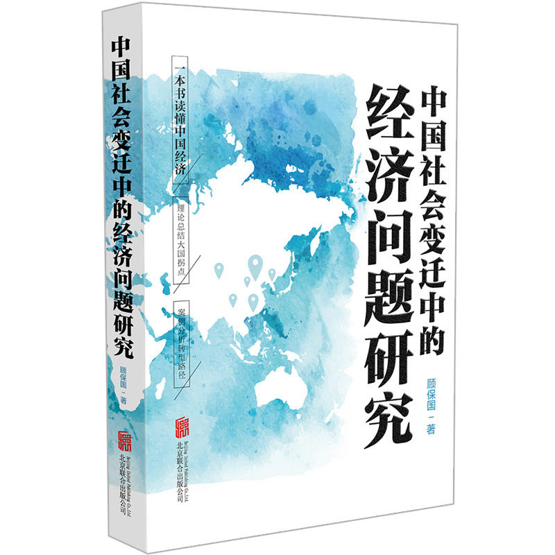 中国社会变迁中的经济问题研究