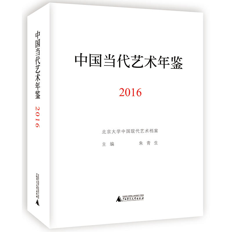 2016-中国当代艺术年鉴