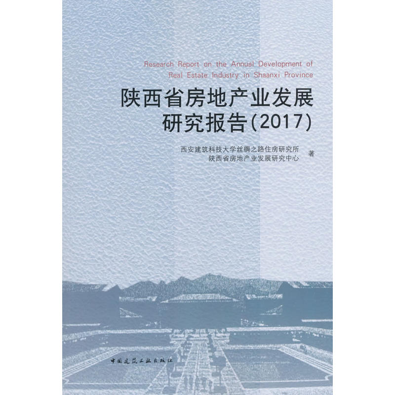 2017-陕西省房地产业发展研究报告