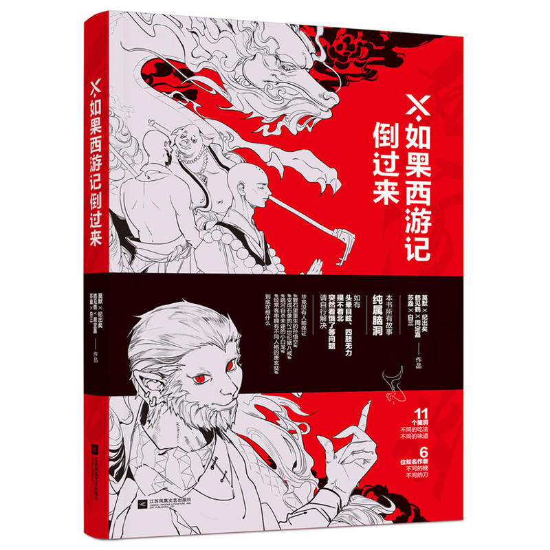 X·如果西游记倒过来